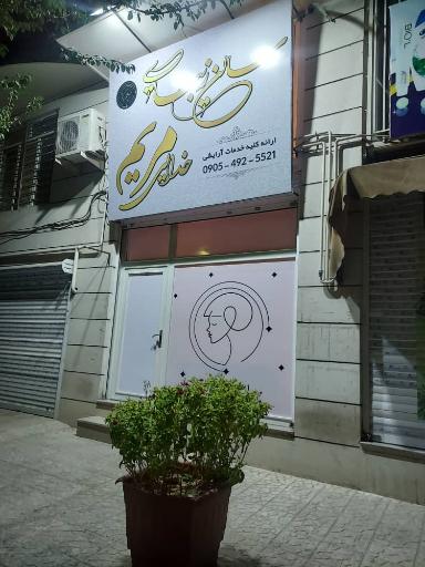 عکس سالن زیبایی مریم خدایی