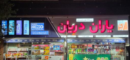 عکس سوپرمارکت حجت (یاران دریان)