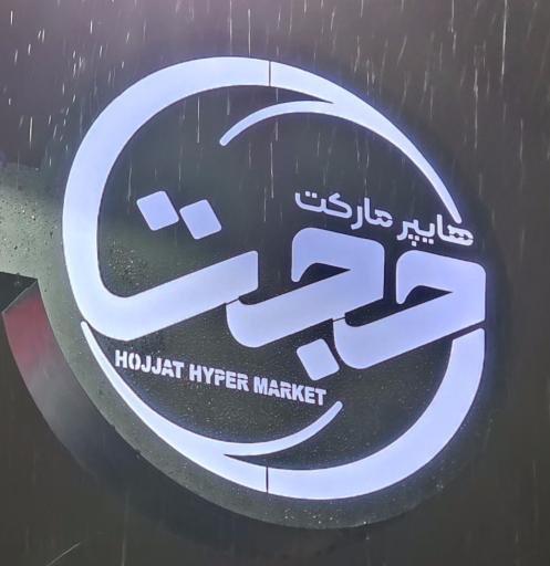 عکس سوپرمارکت حجت (یاران دریان)