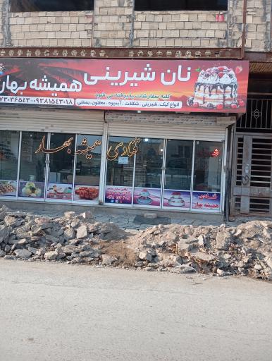 عکس شیرنی سرای همیشه بهار