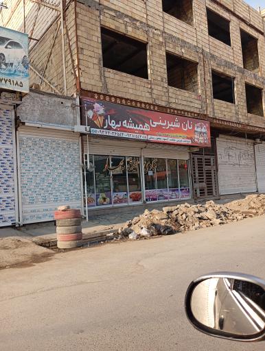 عکس شیرنی سرای همیشه بهار