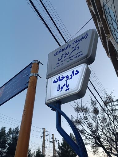 عکس داروخانه یامولا