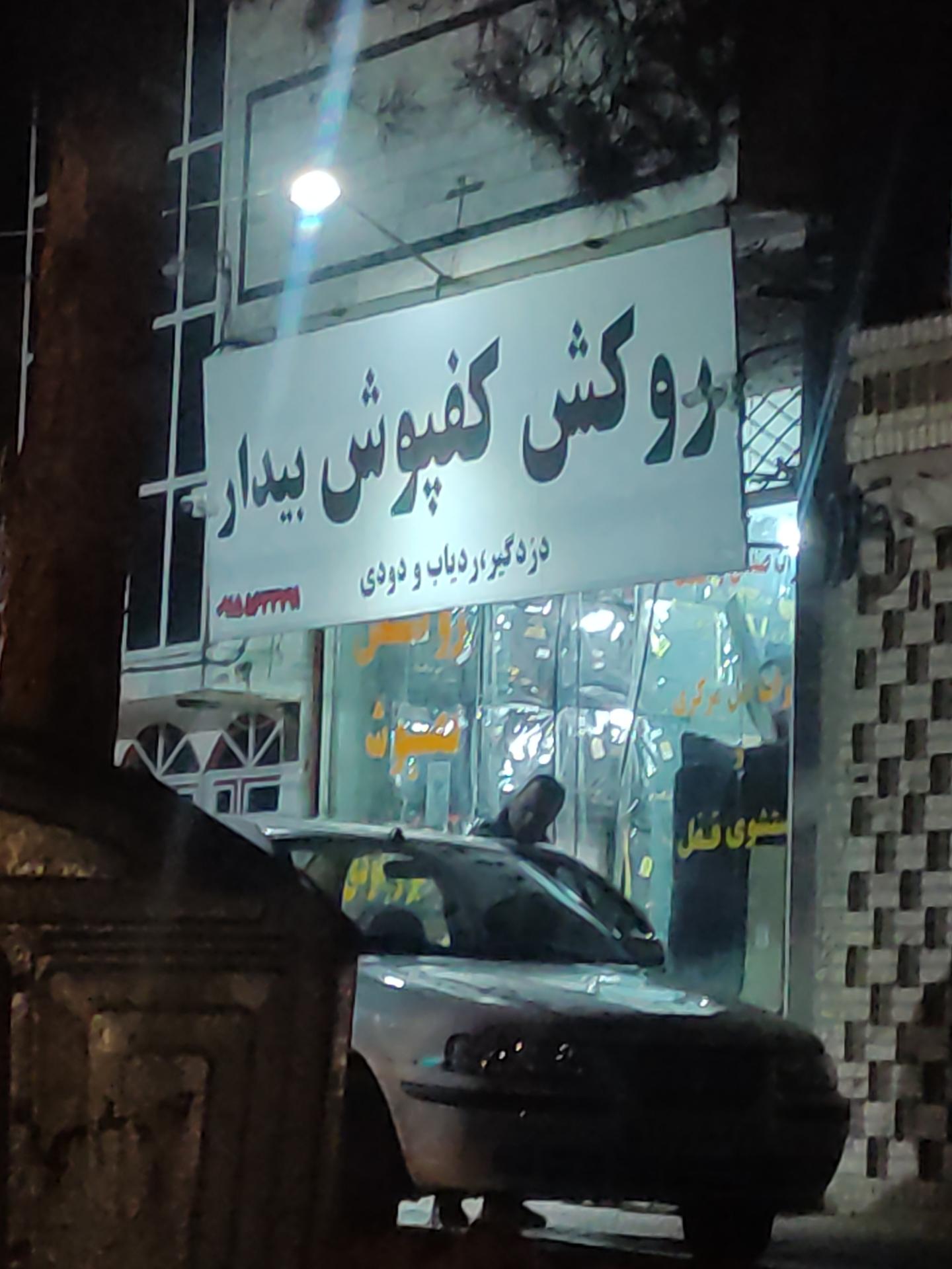 عکس روکش کفپوش بیدار 