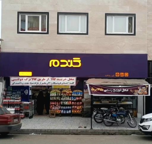 عکس فروشگاه زنجیره ای گندم