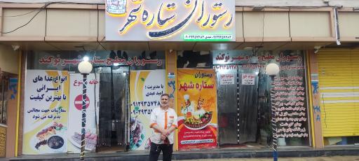 عکس رستوران و مطبخ ستاره شهر نوکند