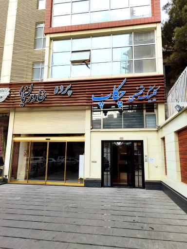 عکس کلينيک تخصصی چکاپ