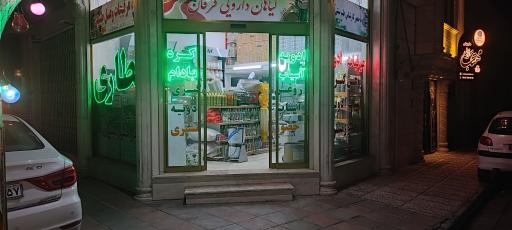 عطاری فرقان 