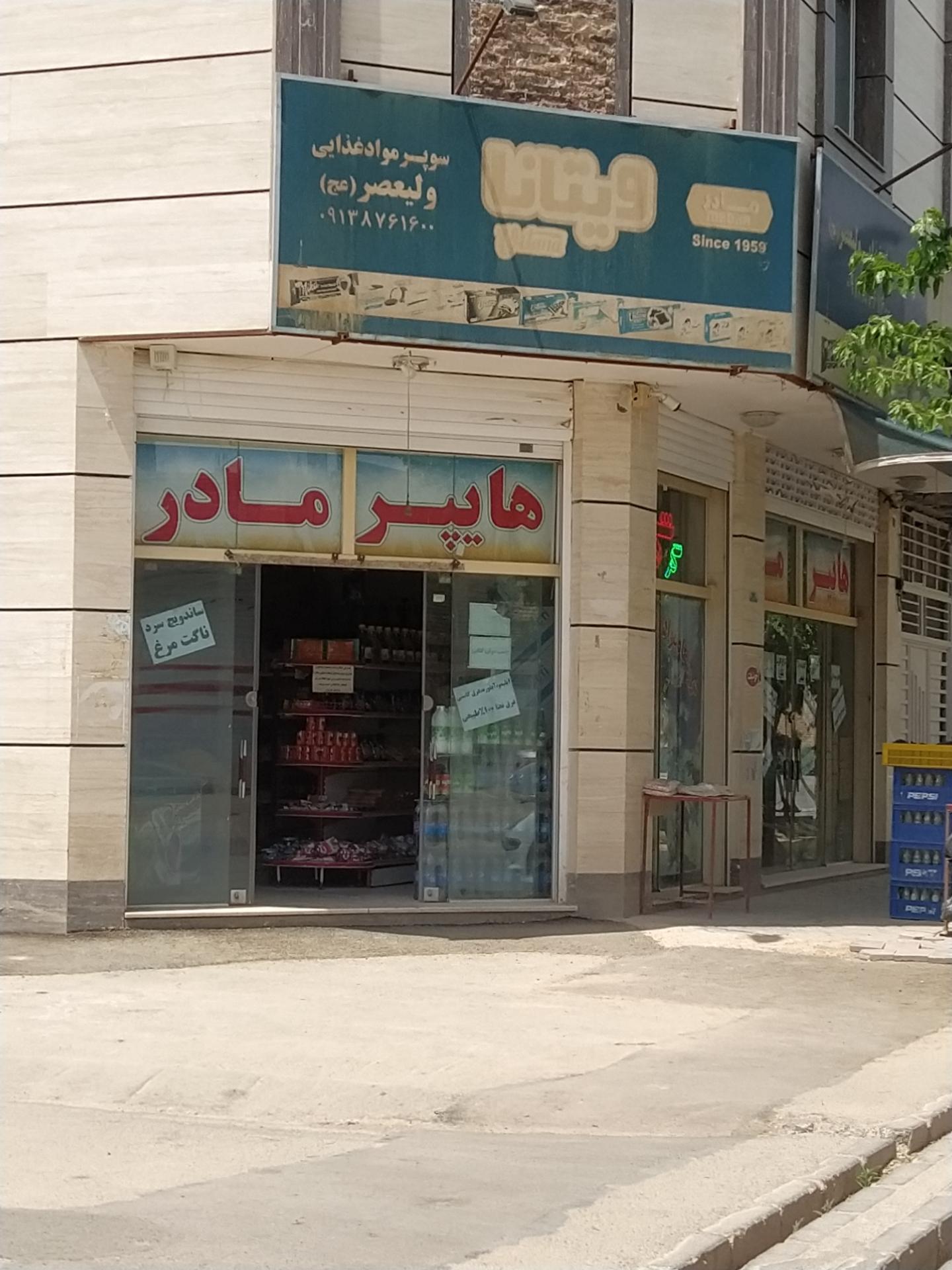 عکس سوپر مواد غذایی ولیعصر (هایپر مادر)