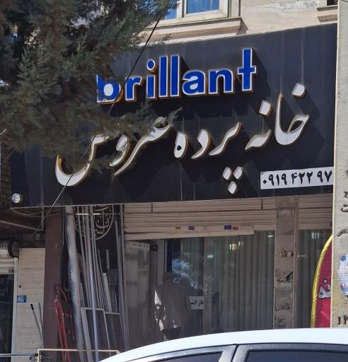 عکس خانه پرده عروس