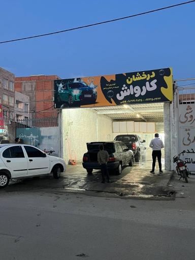 کارواش درخشان 