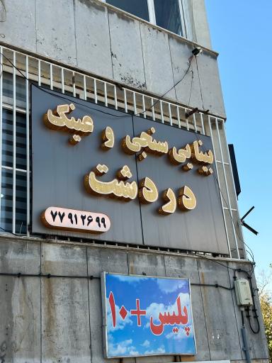 عکس بینایی سنجی و عینک دردشت