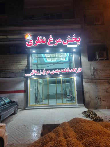 عکس کارگاه قطعه بندی مرغ نظری