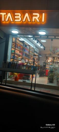 عکس عطر طبری