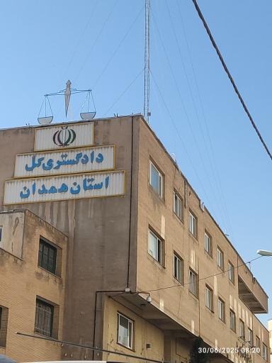 عکس دادگستری کل استان همدان
