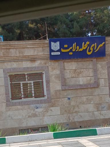 عکس سرای محله ولایت