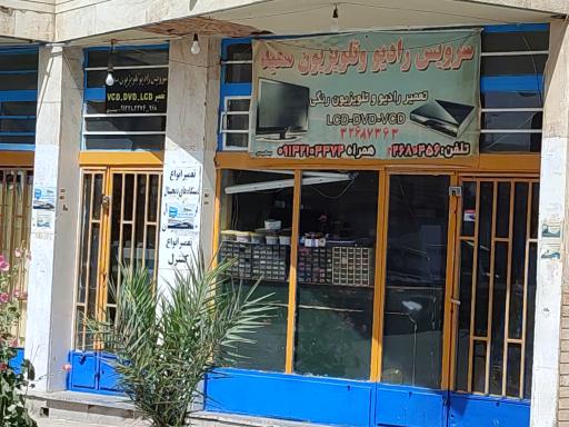 عکس سرویس رادیو و تلویزیون سعید 