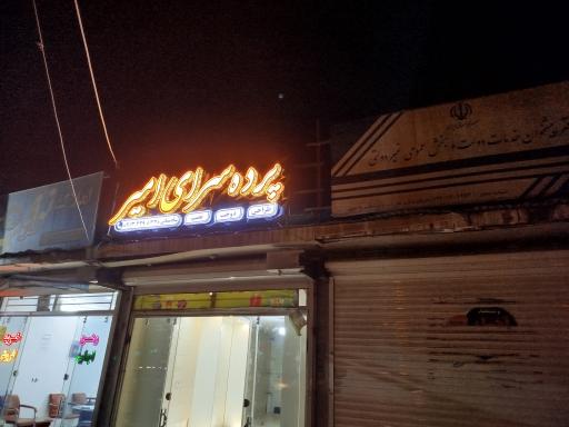 پرده سرای امیر شاه سنائی