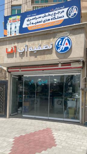 تصفیه آب آفا