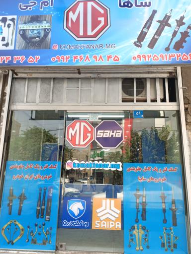 عکس پخش کمک فنر و لوازم جلوبندی ساها و ام جی