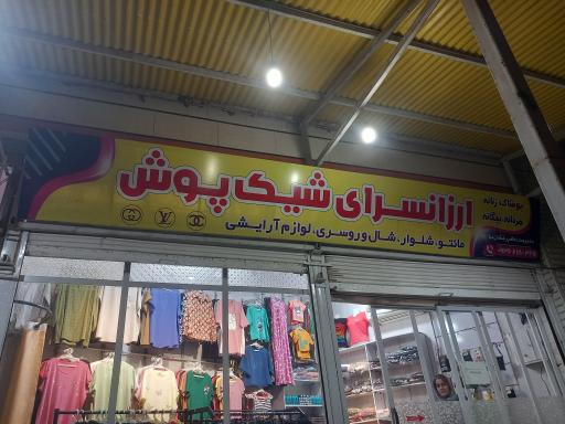 عکس ارزانسرای شیک پوش 