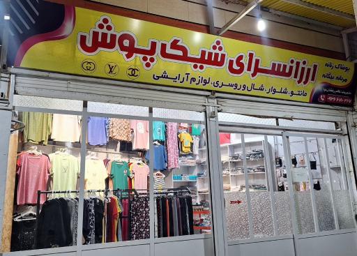 عکس ارزانسرای شیک پوش 