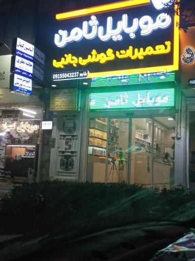 عکس موبایل ثامن