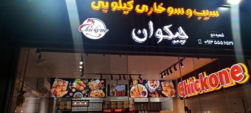 عکس سوخاری کیلویی چیکوان