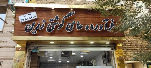 عکس فرآورده های گوشتی زرین