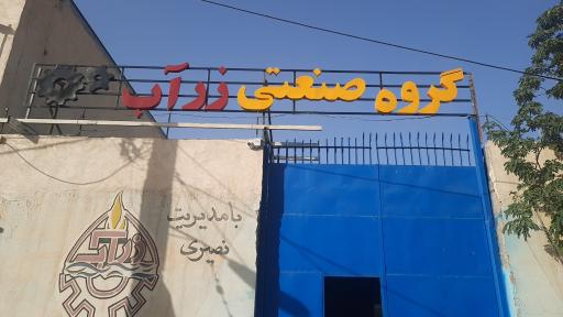 عکس گروه صنعتی زرآب