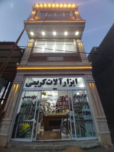 عکس ابزارآلات کریمی
