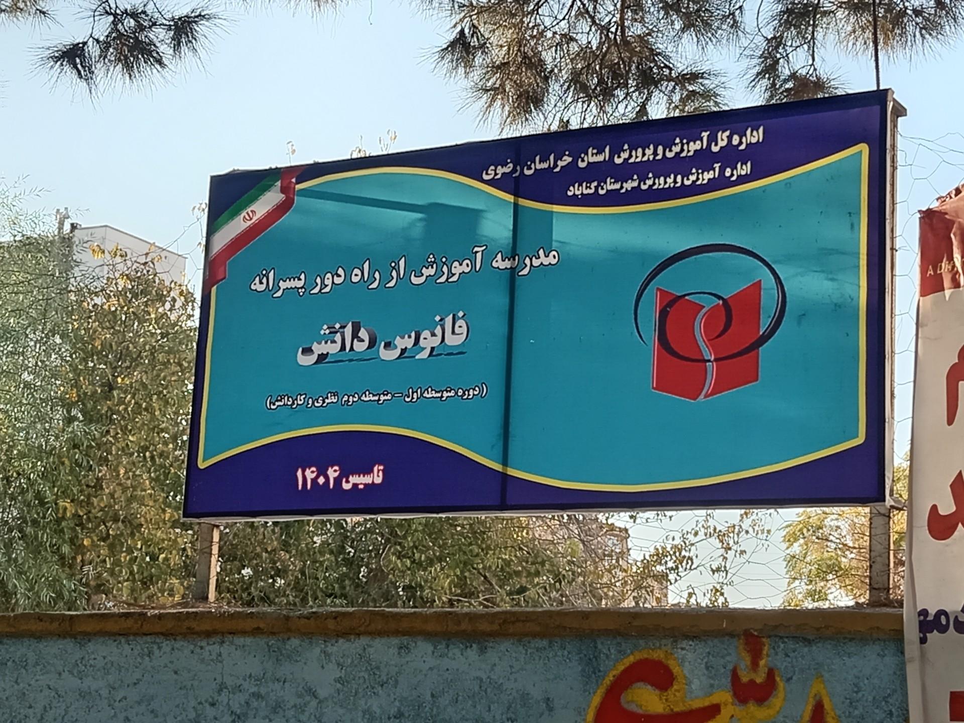 عکس مدرسه آموزش از راه دور فانوس دانش 