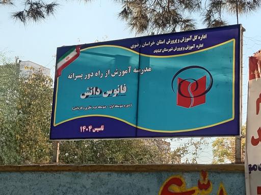 عکس مدرسه آموزش از راه دور فانوس دانش 