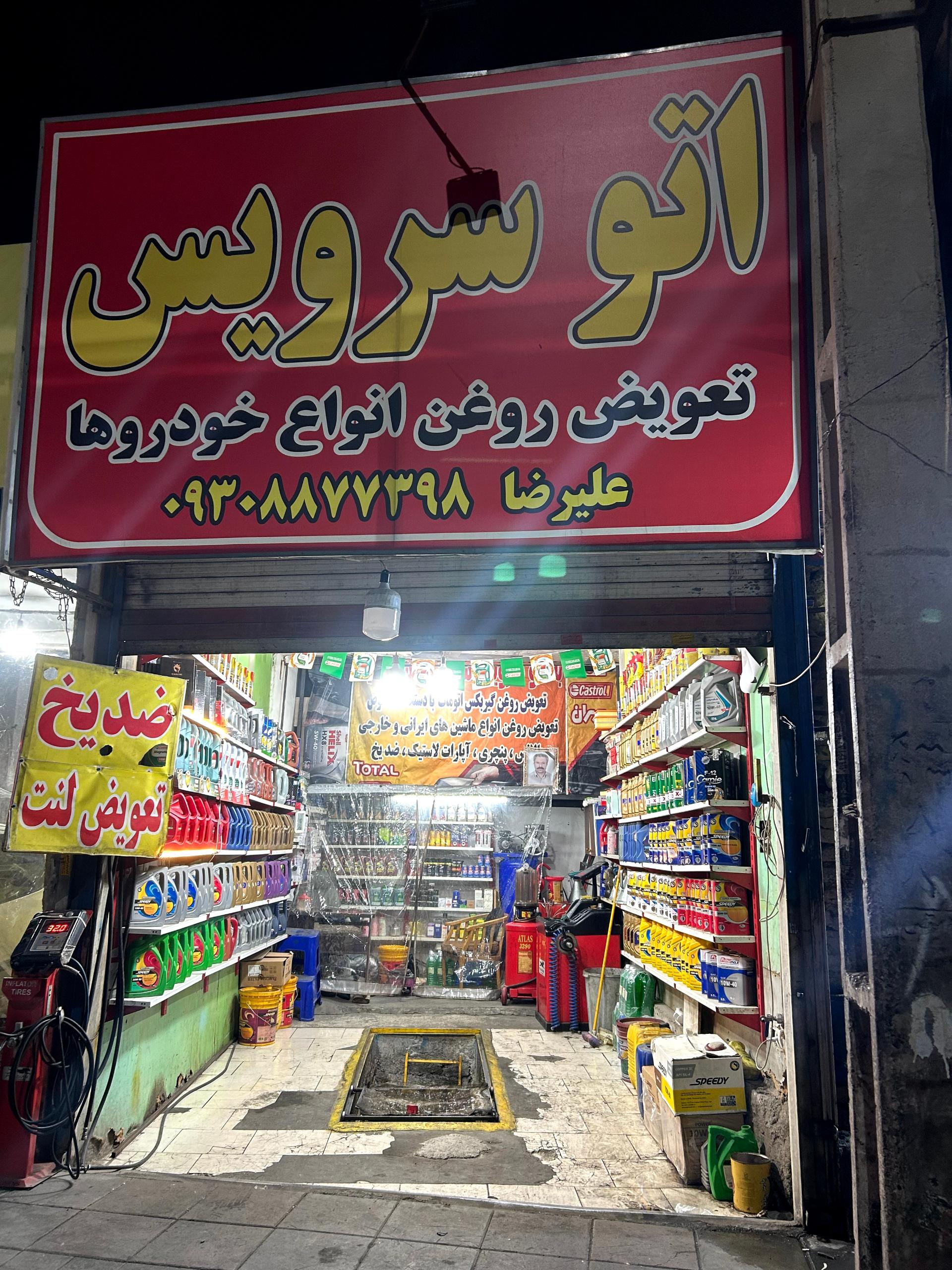 عکس اتوسرویس علیرضا