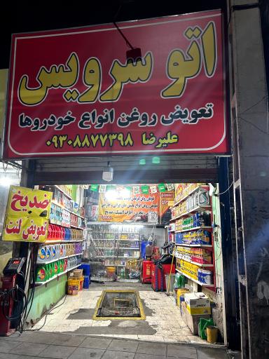 عکس اتوسرویس علیرضا