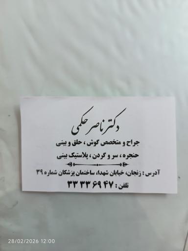 عکس دکتر ناصر حکمی 
