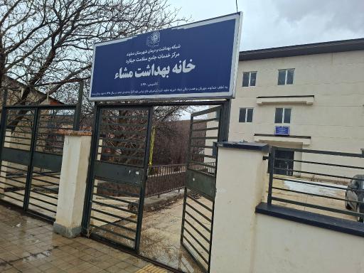 عکس خانه بهداشت مشاء