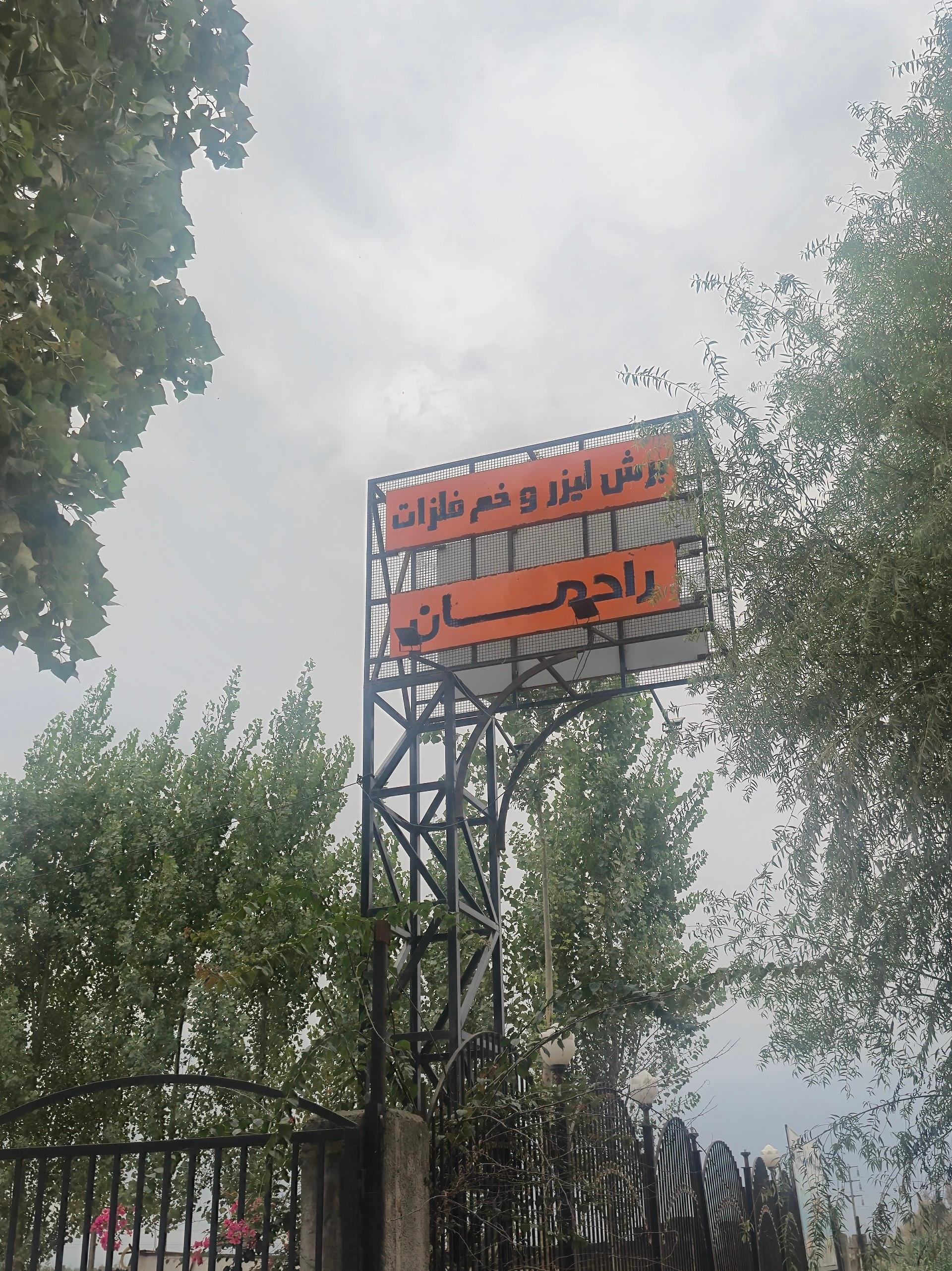 عکس رادمان صنعت قائم