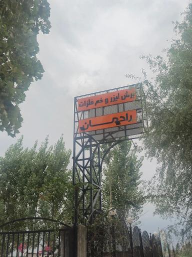 عکس رادمان صنعت قائم