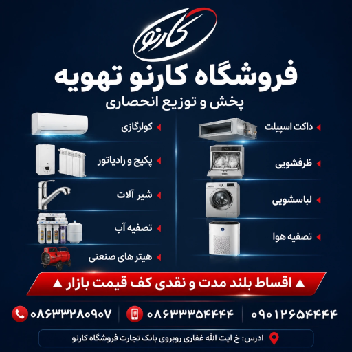عکس سرمایشی و گرمایشی کارنو تهویه