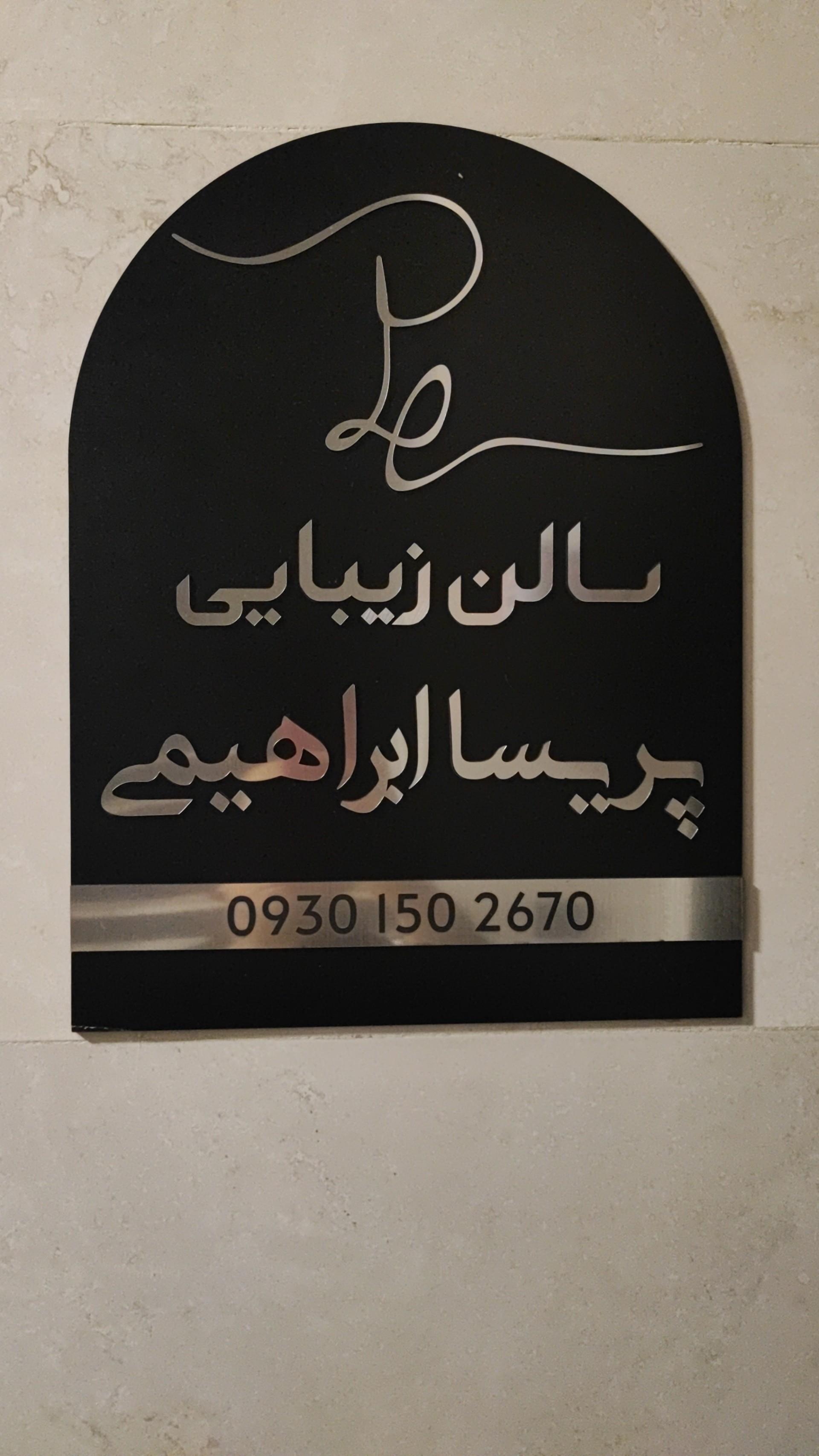 عکس سالن زیبایی پریسا ابراهیمی