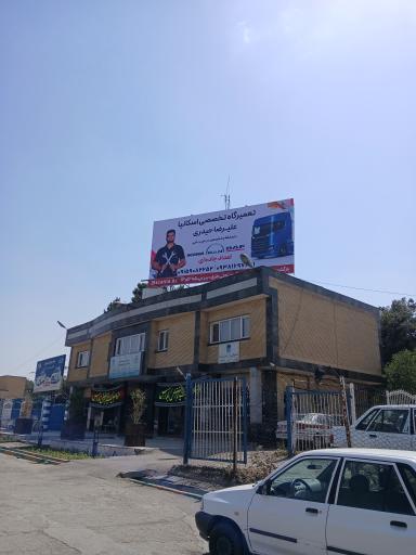 عکس تعمیرگاه اسکانیا علیرضا حیدری