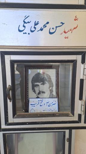 عکس مزار شهید حسن محمدعلی بیگ