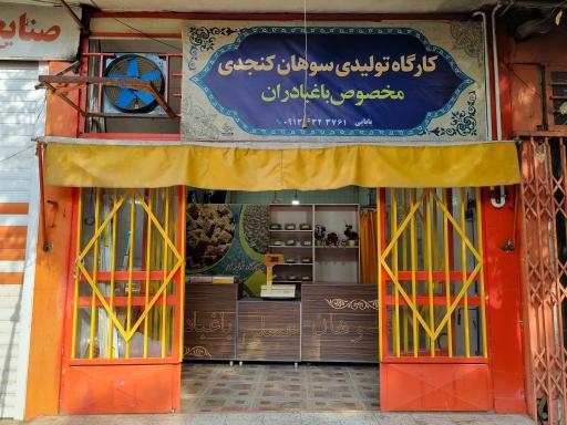 عکس سوهان عسلی باغبادران