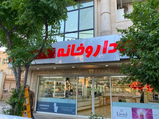 عکس داروخانه یامولا