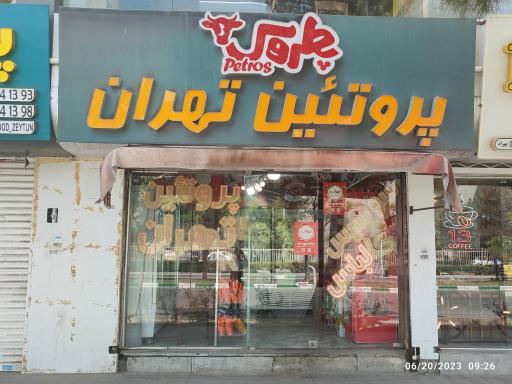 عکس پروتئین تهران 