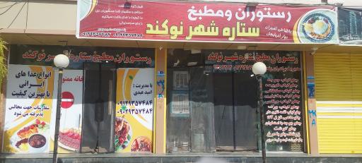 رستوران و مطبخ ستاره شهر نوکند