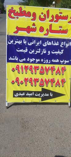عکس رستوران و مطبخ ستاره شهر نوکند