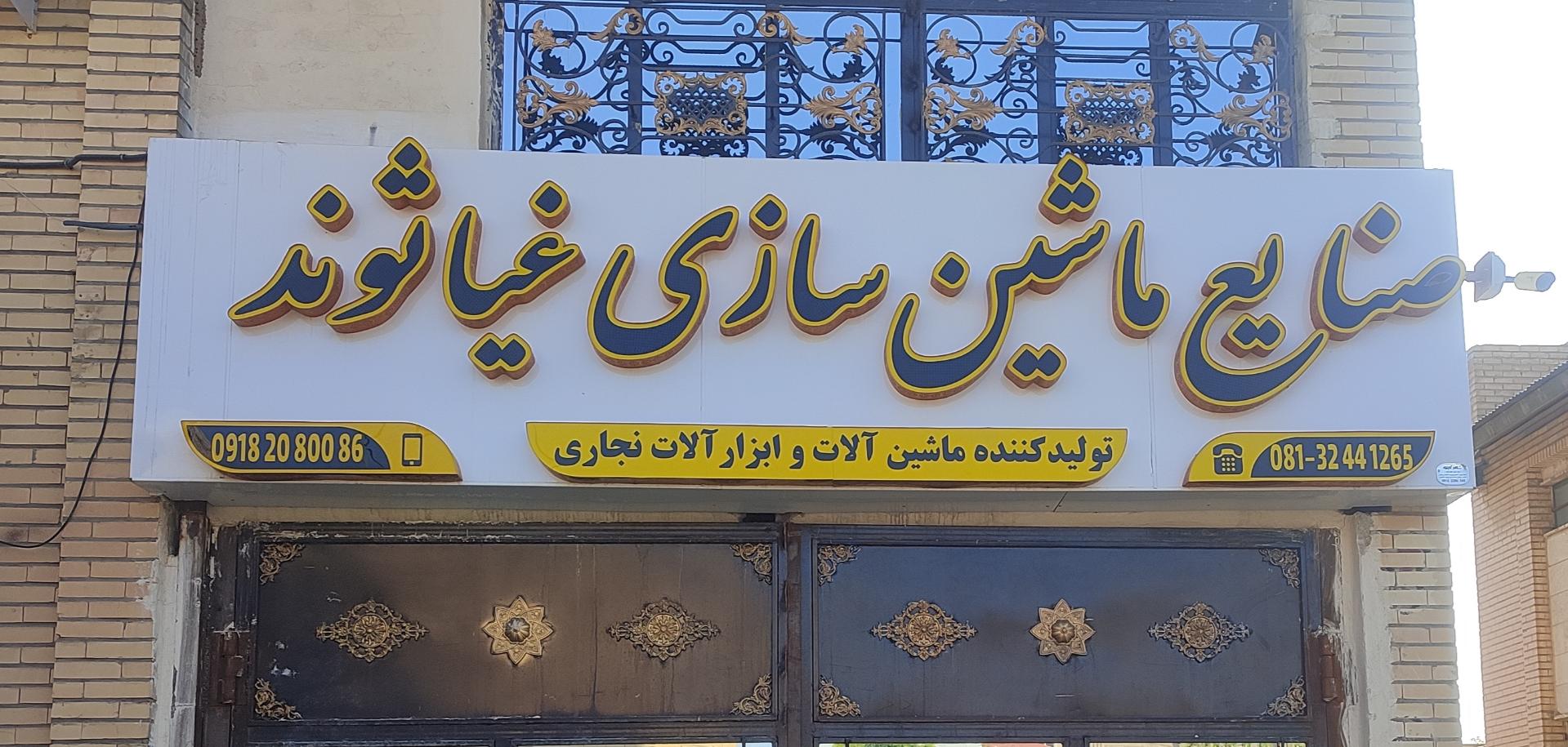 عکس ماشین سازی غیاثوند