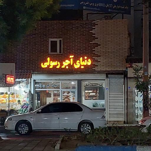 دنیای آجر رسولی