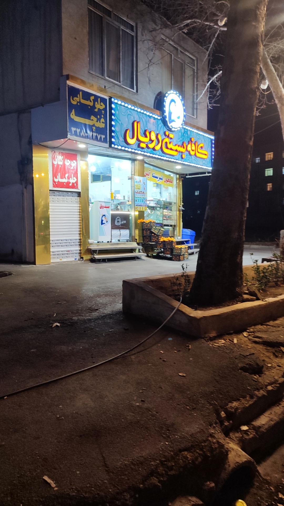 عکس کافه بستنی رویال